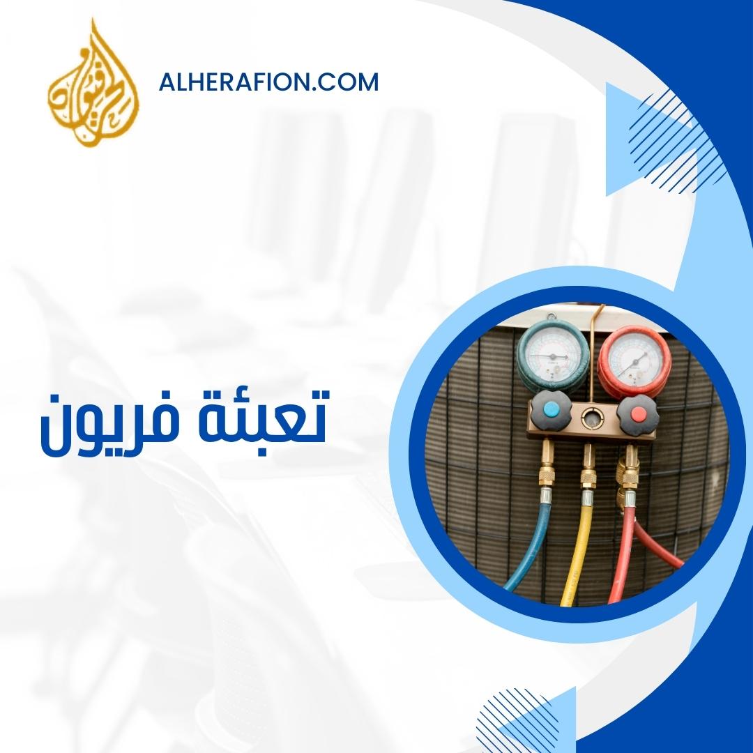 تعبئة فريون